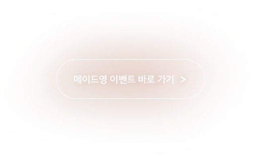 메이드영 모델 지원하기