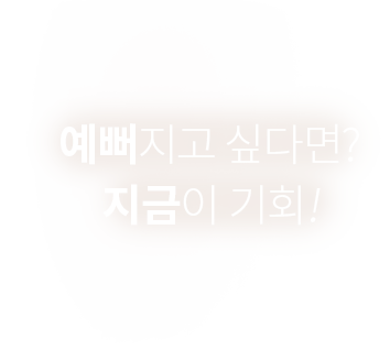 예뻐지고 싶다면? 지금이 기회!