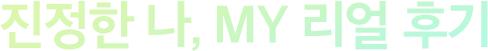 진정한 나를 찾은 MY 리얼 후기