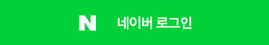 네이버 로그인